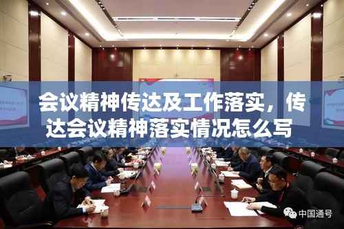 会议精神传达及工作落实,传达会议精神落实情况怎么写