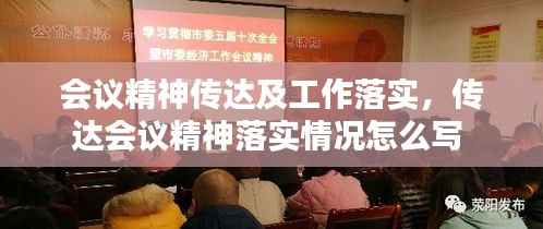会议精神传达及工作落实,传达会议精神落实情况怎么写