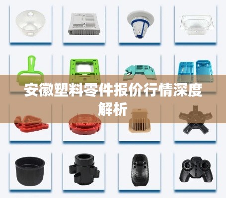 安徽塑料零件报价行情深度解析