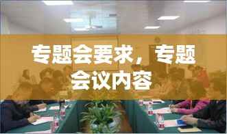 专题会要求，专题会议内容 