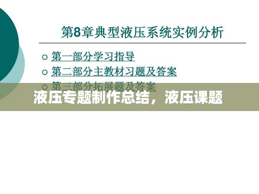 液压专题制作总结,液压课题
