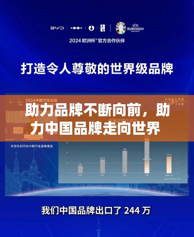 助力品牌不断向前，助力中国品牌走向世界 
