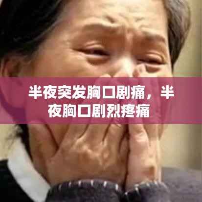 半夜突发胸口剧痛，半夜胸口剧烈疼痛 