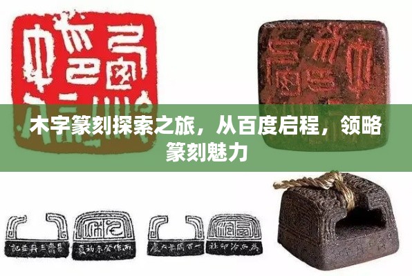 木字篆刻探索之旅，从百度启程，领略篆刻魅力