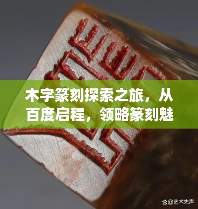 木字篆刻探索之旅,从百度启程,领略篆刻魅力