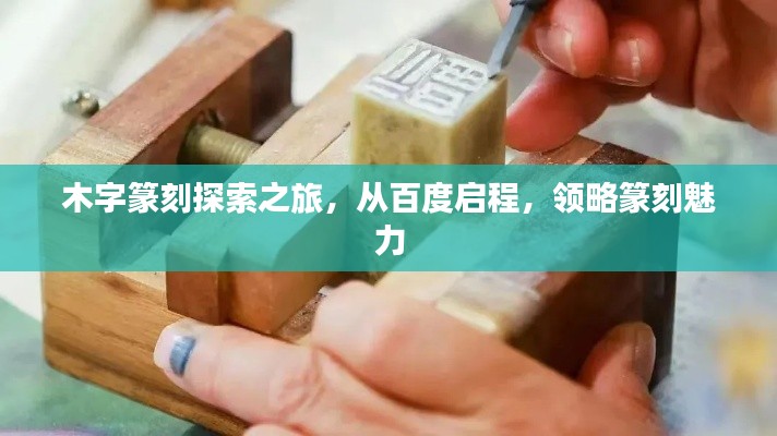 木字篆刻探索之旅,从百度启程,领略篆刻魅力