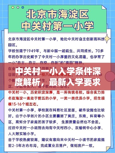 中关村一小入学条件深度解析,最新入学要求一网打尽