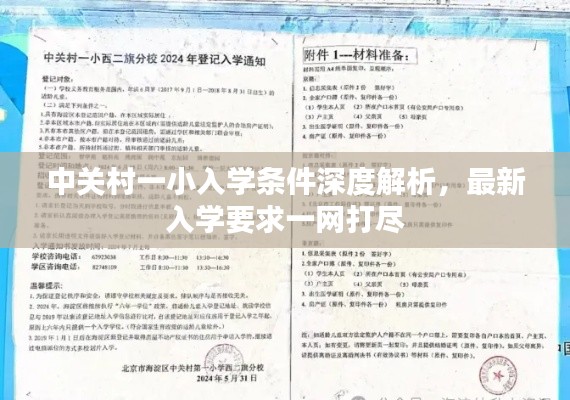 中关村一小入学条件深度解析,最新入学要求一网打尽