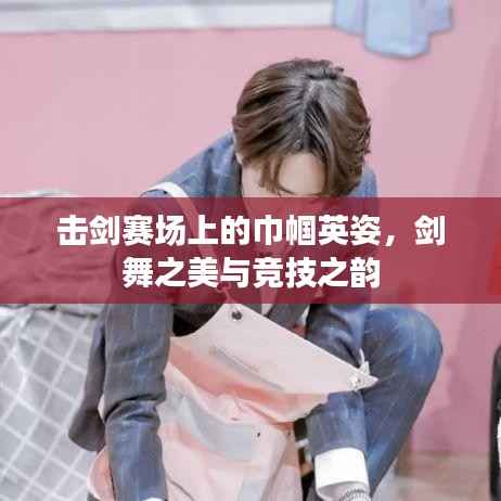 击剑赛场上的巾帼英姿，剑舞之美与竞技之韵