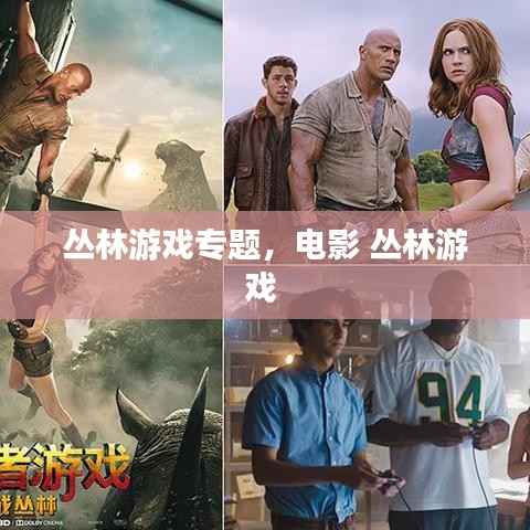 丛林游戏专题，电影 丛林游戏 