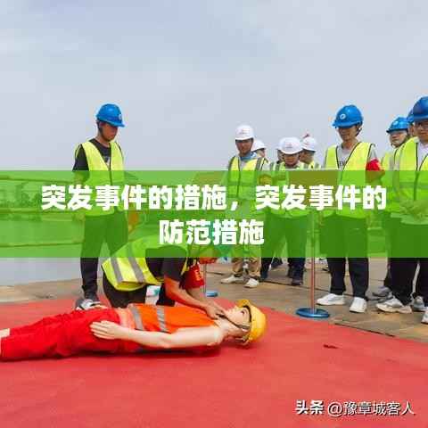 突发事件的措施,突发事件的防范措施