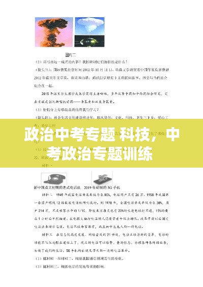 政治中考专题 科技，中考政治专题训练 