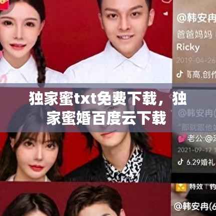 独家蜜txt免费下载，独家蜜婚百度云下载 