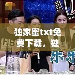 独家蜜txt免费下载,独家蜜婚百度云下载