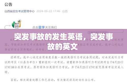 突发事故的发生英语，突发事故的英文 