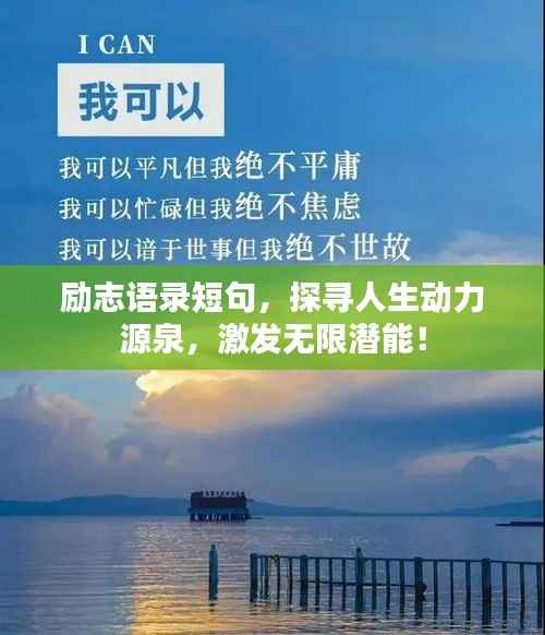 励志语录短句，探寻人生动力源泉，激发无限潜能！