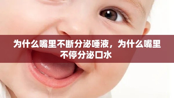 为什么嘴里不断分泌唾液,为什么嘴里不停分泌口水