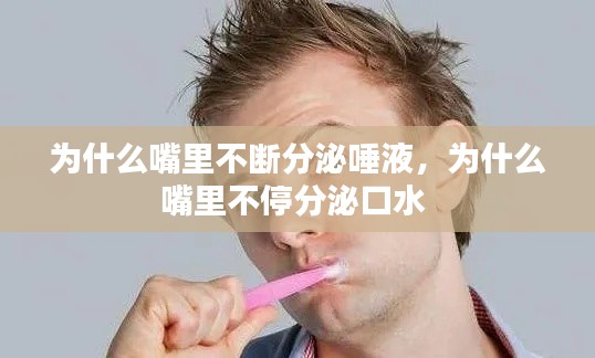 为什么嘴里不断分泌唾液,为什么嘴里不停分泌口水