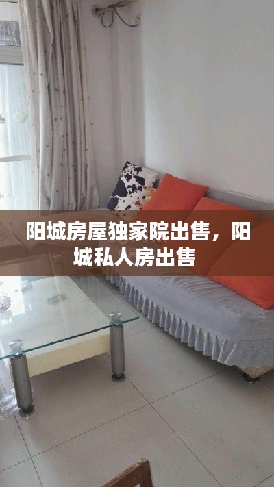 阳城房屋独家院出售,阳城私人房出售