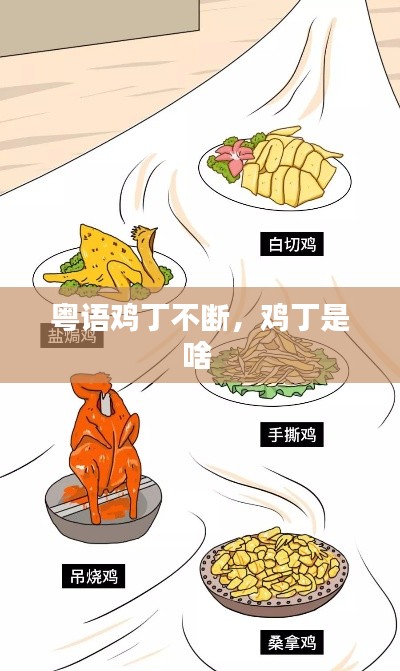 粤语鸡丁不断，鸡丁是啥 