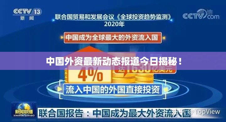 中国外资最新动态报道今日揭秘!
