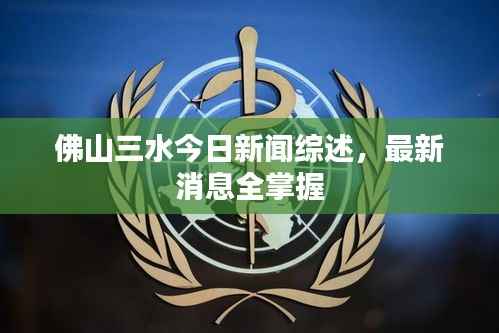 佛山三水今日新闻综述，最新消息全掌握
