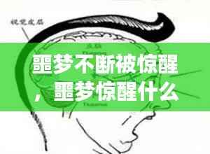 噩梦不断被惊醒，噩梦惊醒什么预兆 
