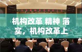 机构改革 精神 落实,机构改革上的讲话