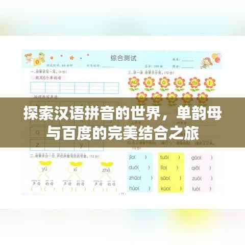 探索汉语拼音的世界，单韵母与百度的完美结合之旅