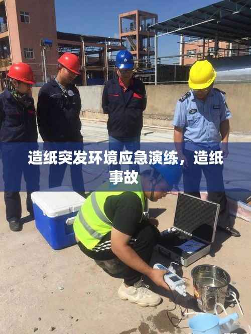造纸突发环境应急演练,造纸事故