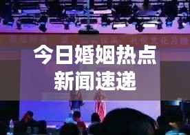 今日婚姻热点新闻速递