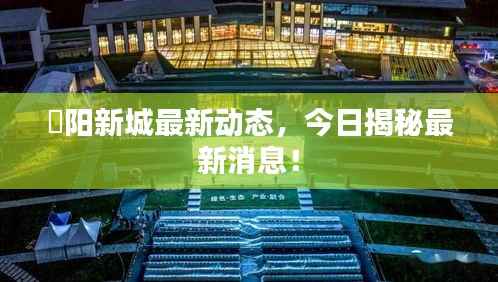 濛阳新城最新动态，今日揭秘最新消息！