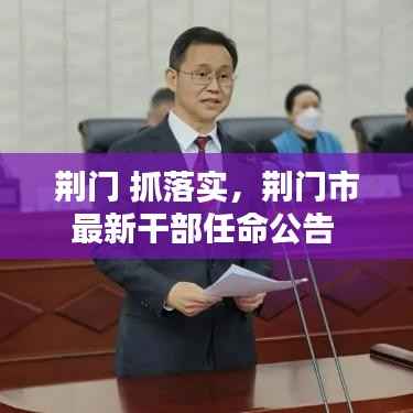 荆门 抓落实,荆门市最新干部任命公告