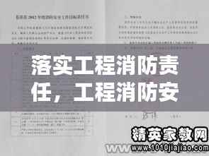 落实工程消防责任，工程消防安全责任书 