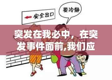 突发在我必中，在突发事件面前,我们应当保持冷静的头脑 
