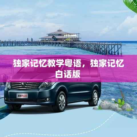 独家记忆教学粤语,独家记忆白话版