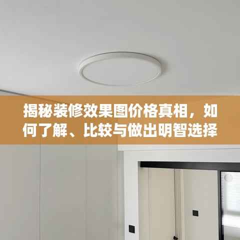 揭秘装修效果图价格真相，如何了解、比较与做出明智选择