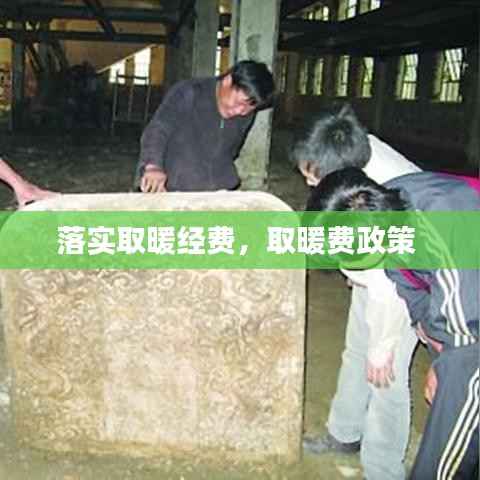 落实取暖经费，取暖费政策 