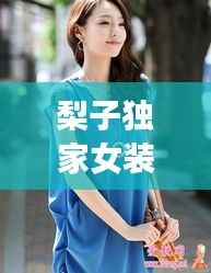 梨子独家女装图片，梨子秒懂百科 