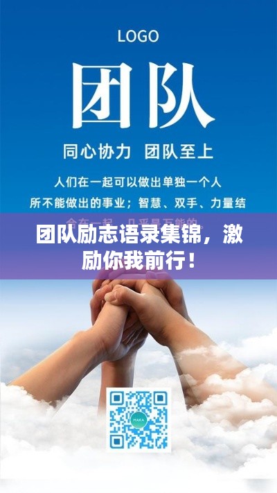 团队励志语录集锦，激励你我前行！