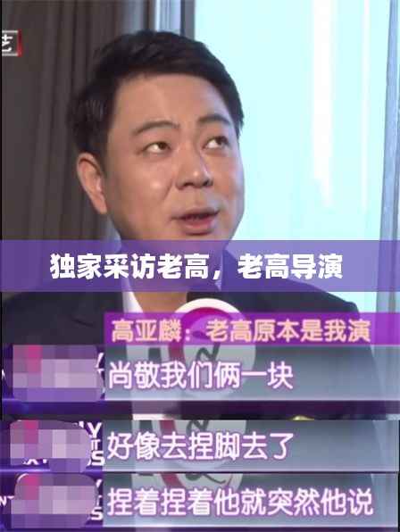 独家采访老高，老高导演 