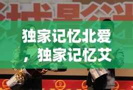 独家记忆北爱,独家记忆艾景初