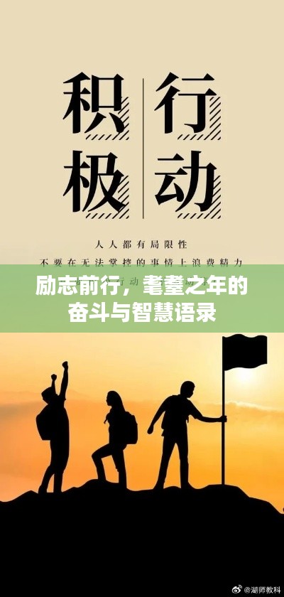 励志前行，耄耋之年的奋斗与智慧语录