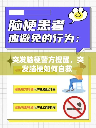 突发脑梗警方提醒,突发脑梗如何自救
