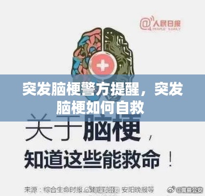 突发脑梗警方提醒,突发脑梗如何自救