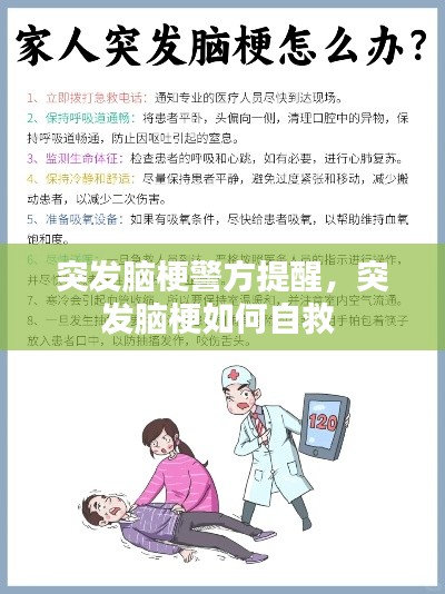 突发脑梗警方提醒,突发脑梗如何自救