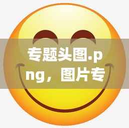 专题头图.png，图片专题是什么意思 