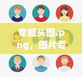 专题头图.png,图片专题是什么意思