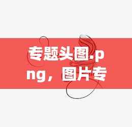 专题头图.png,图片专题是什么意思