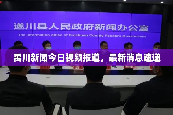 禹川新闻今日视频报道,最新消息速递